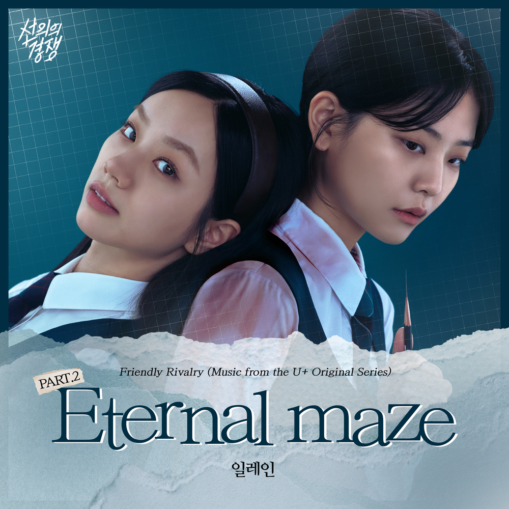 선의의경쟁 OST Part.2