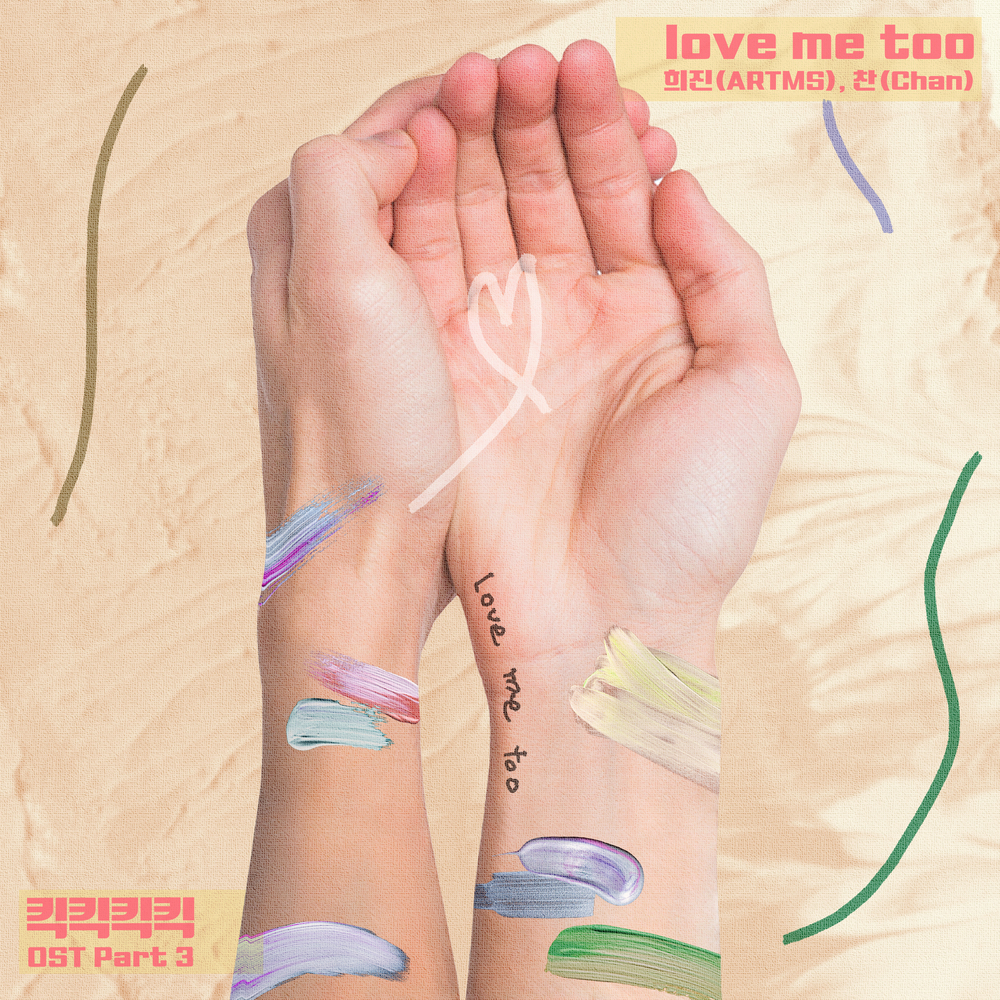 love me too (킥킥킥킥 x 희진 (ARTMS), Chan (찬))