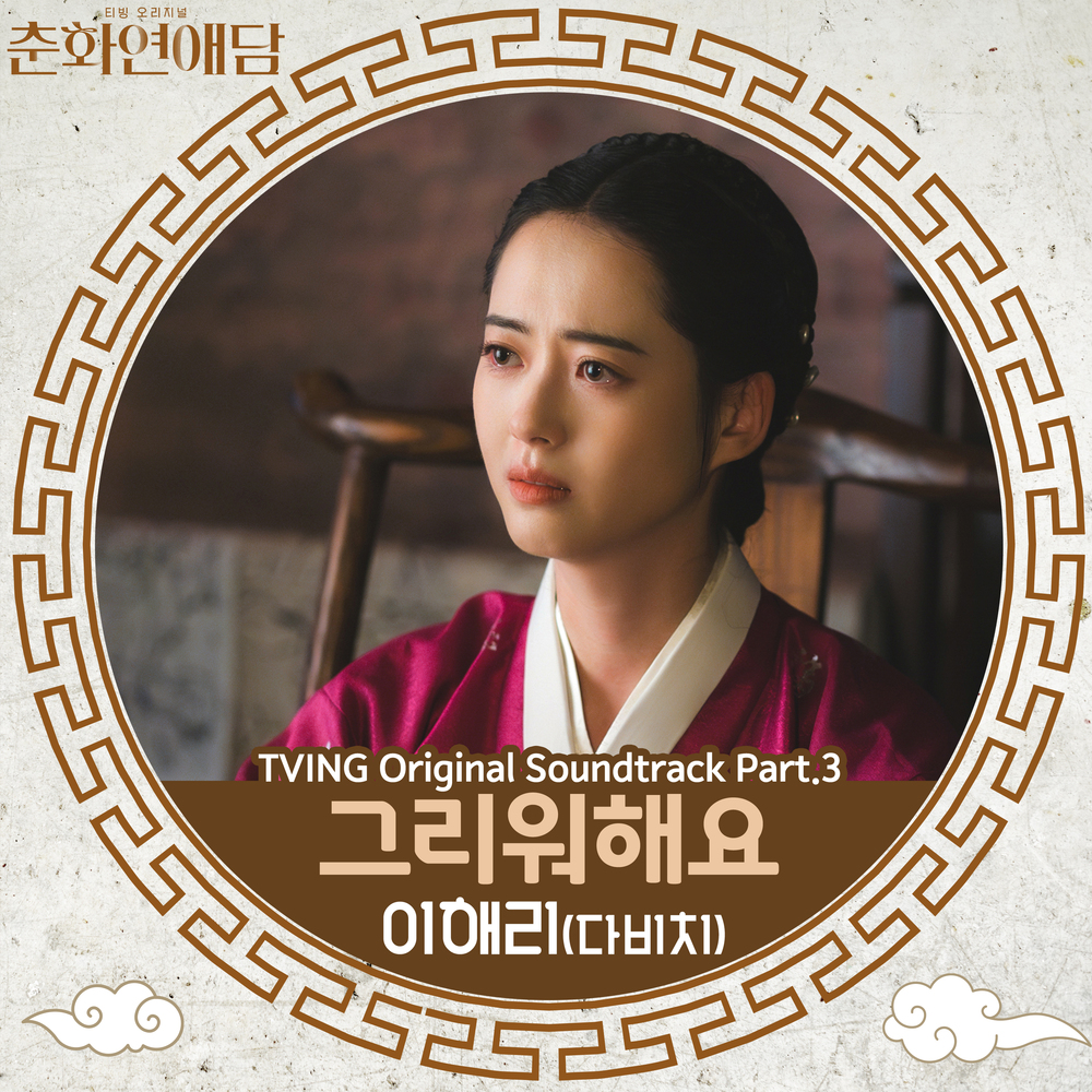 춘화연애담 OST Part.3