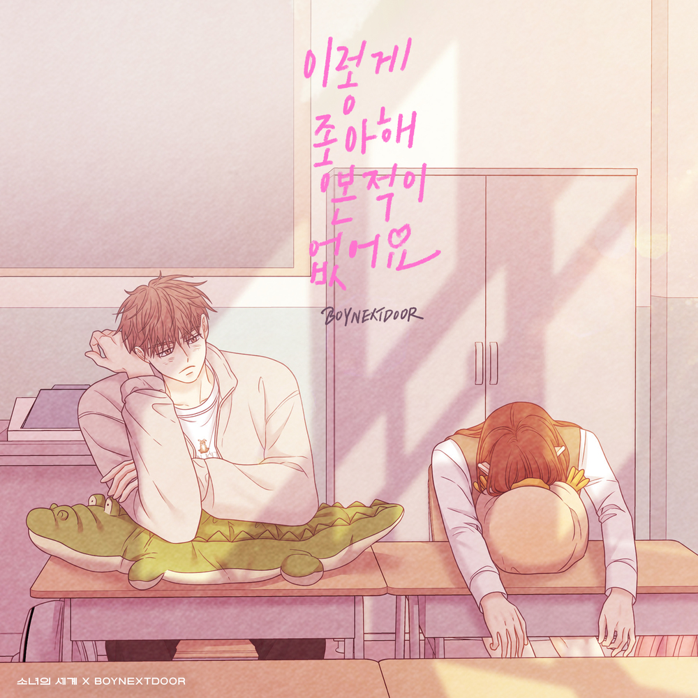 이렇게 좋아해 본 적이 없어요 (소녀의 세계 X BOYNEXTDOOR)