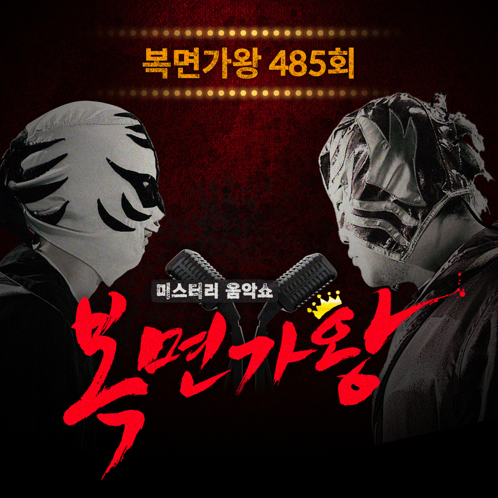 복면가왕 485회