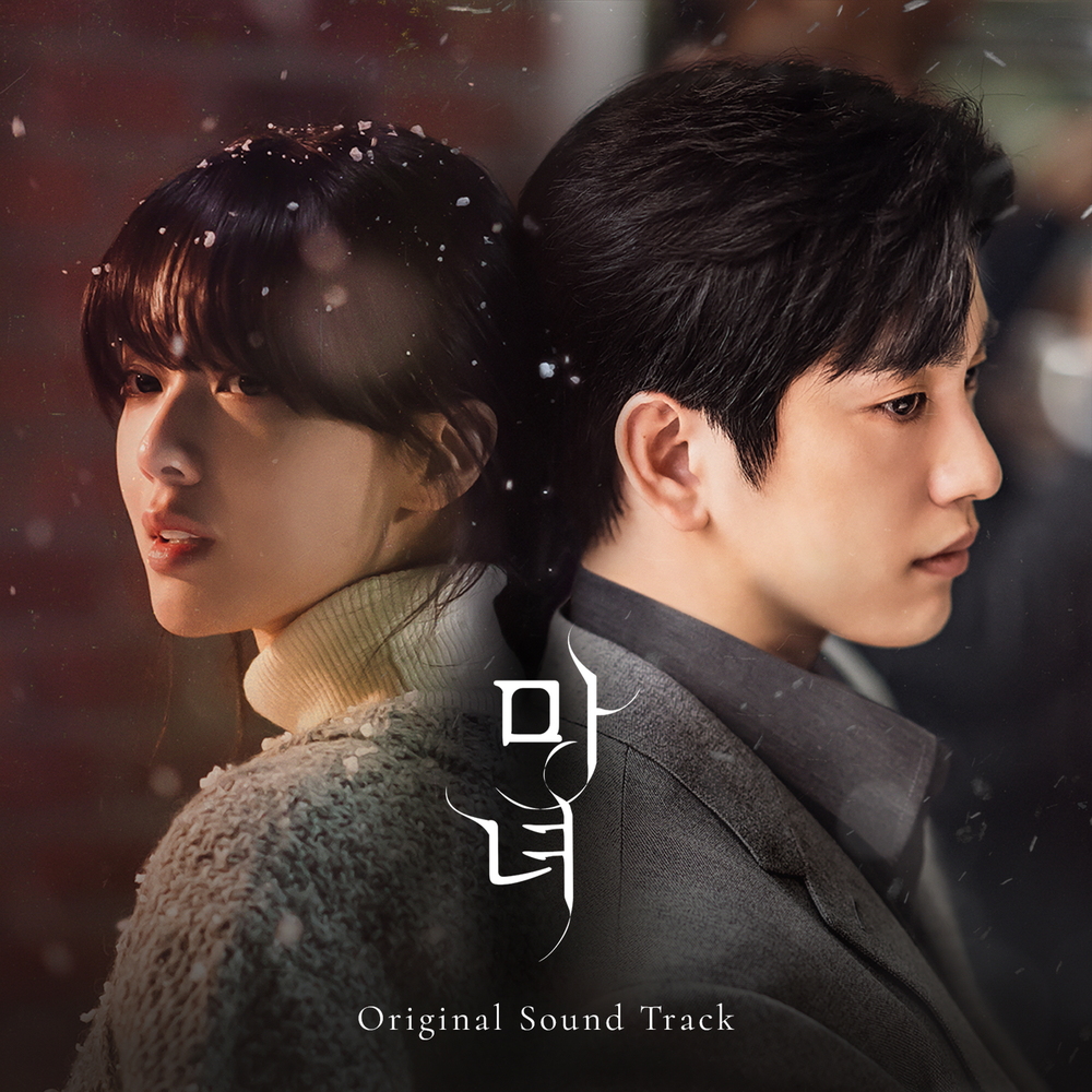 마녀 OST