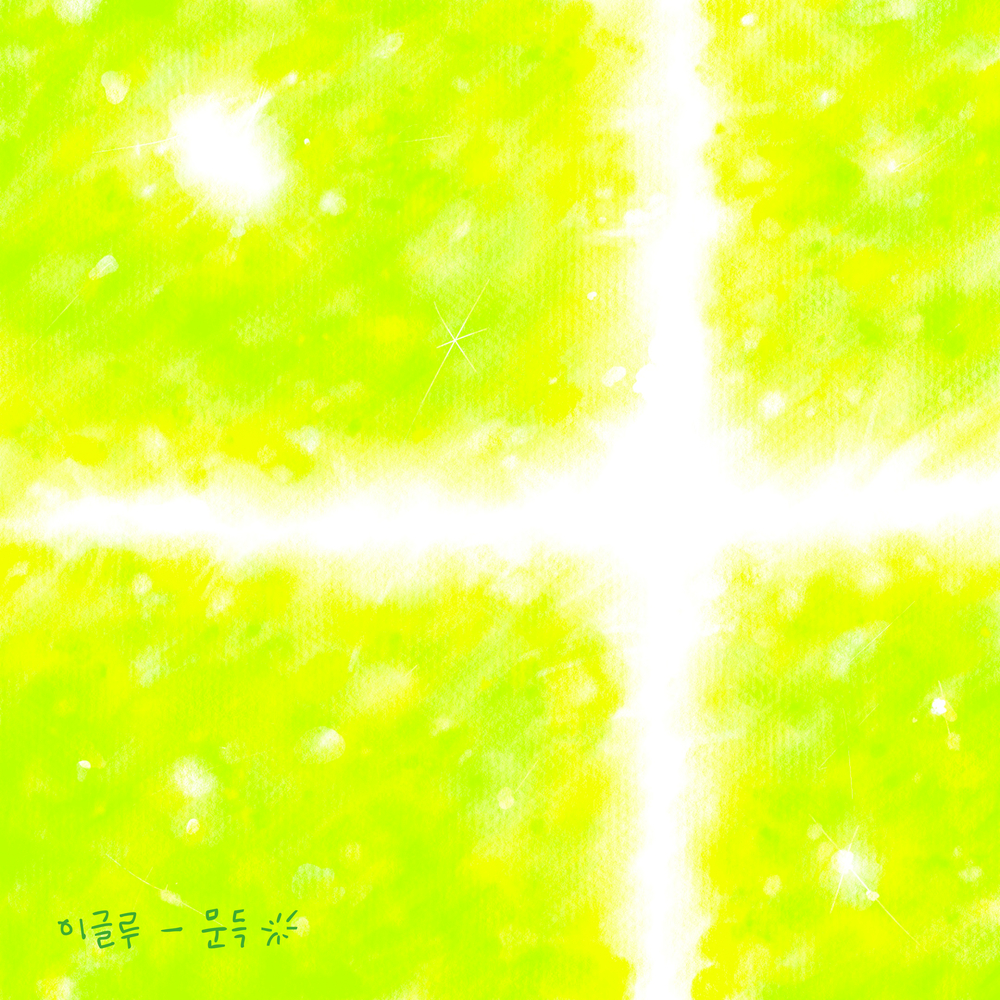 문득