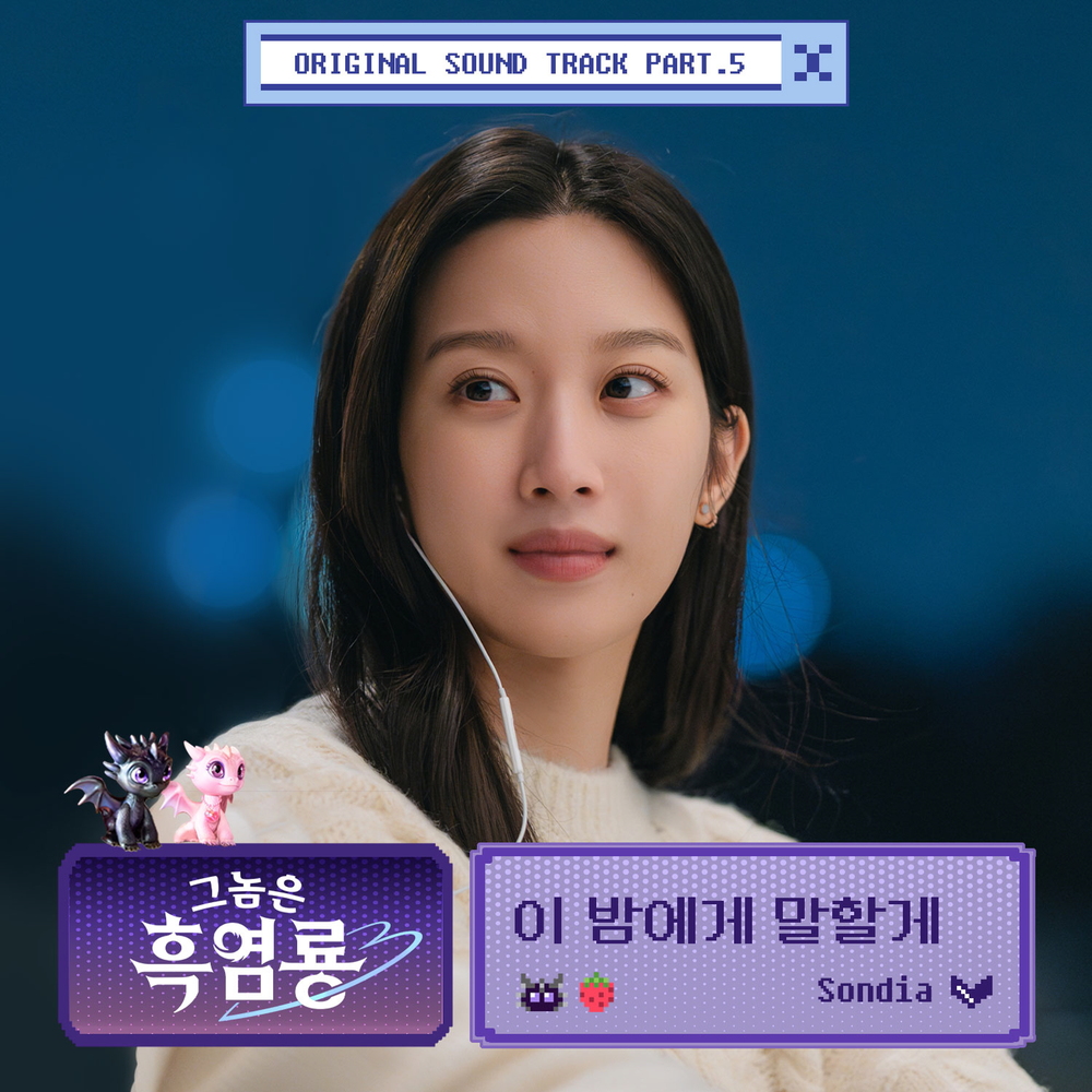 그놈은 흑염룡 OST Part.5