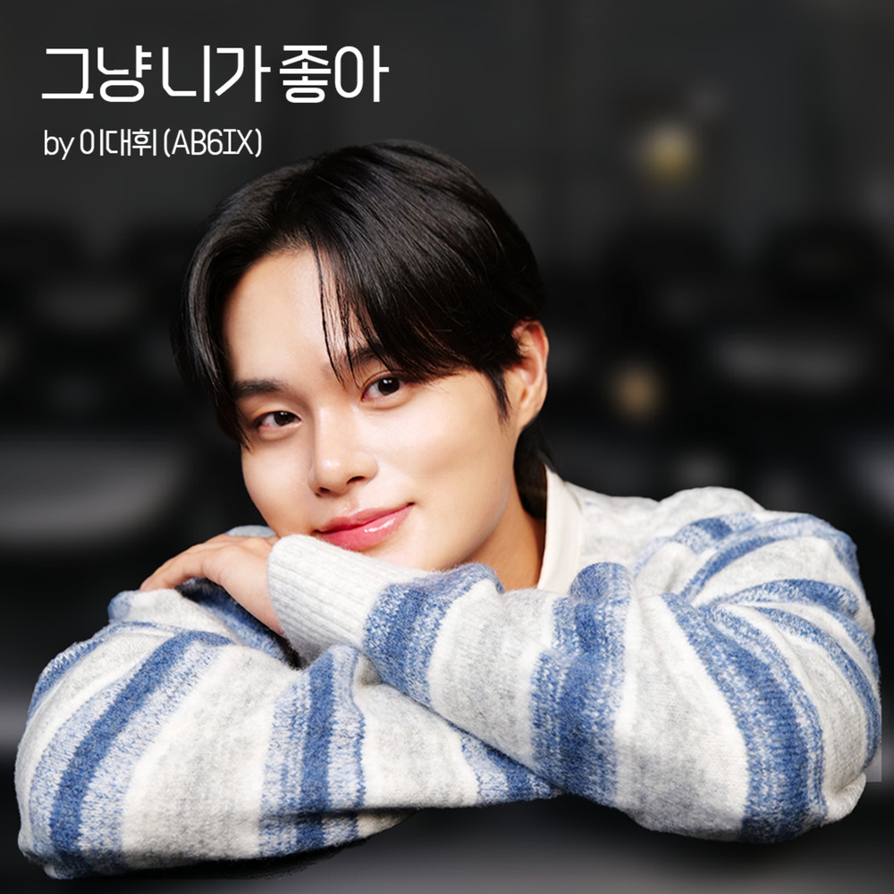그냥 니가 좋아