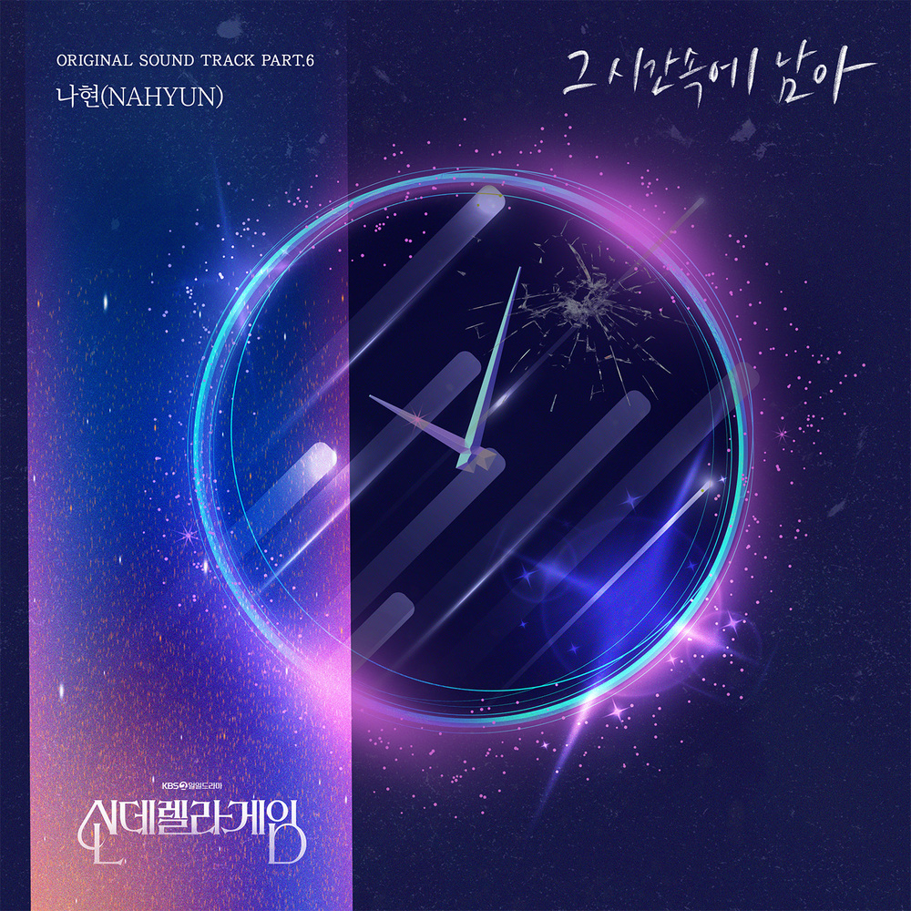 신데렐라 게임 OST Part.6