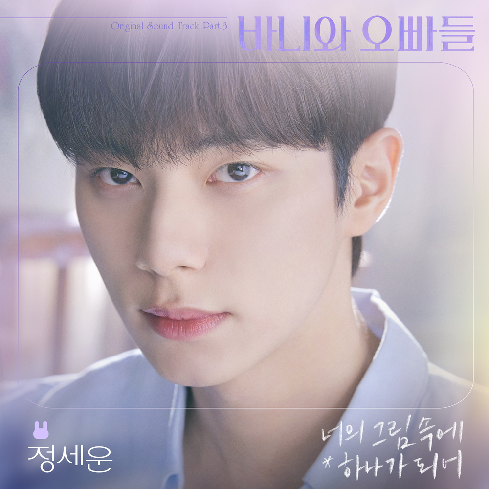 너의 그림 속에 하나가 되어 (바니와 오빠들 OST Part.3)