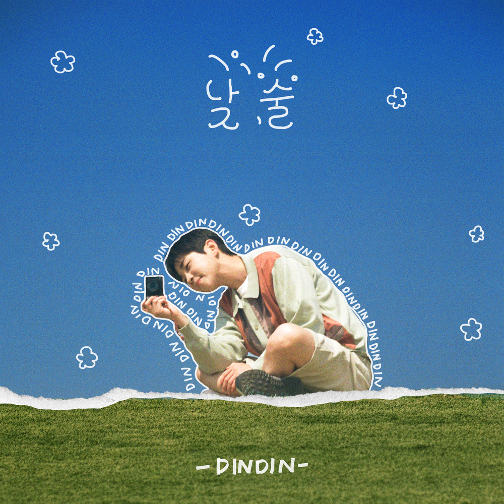 낮, 술
