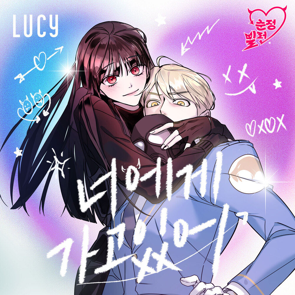 너에게 가고 있어 (순정빌런 X LUCY)