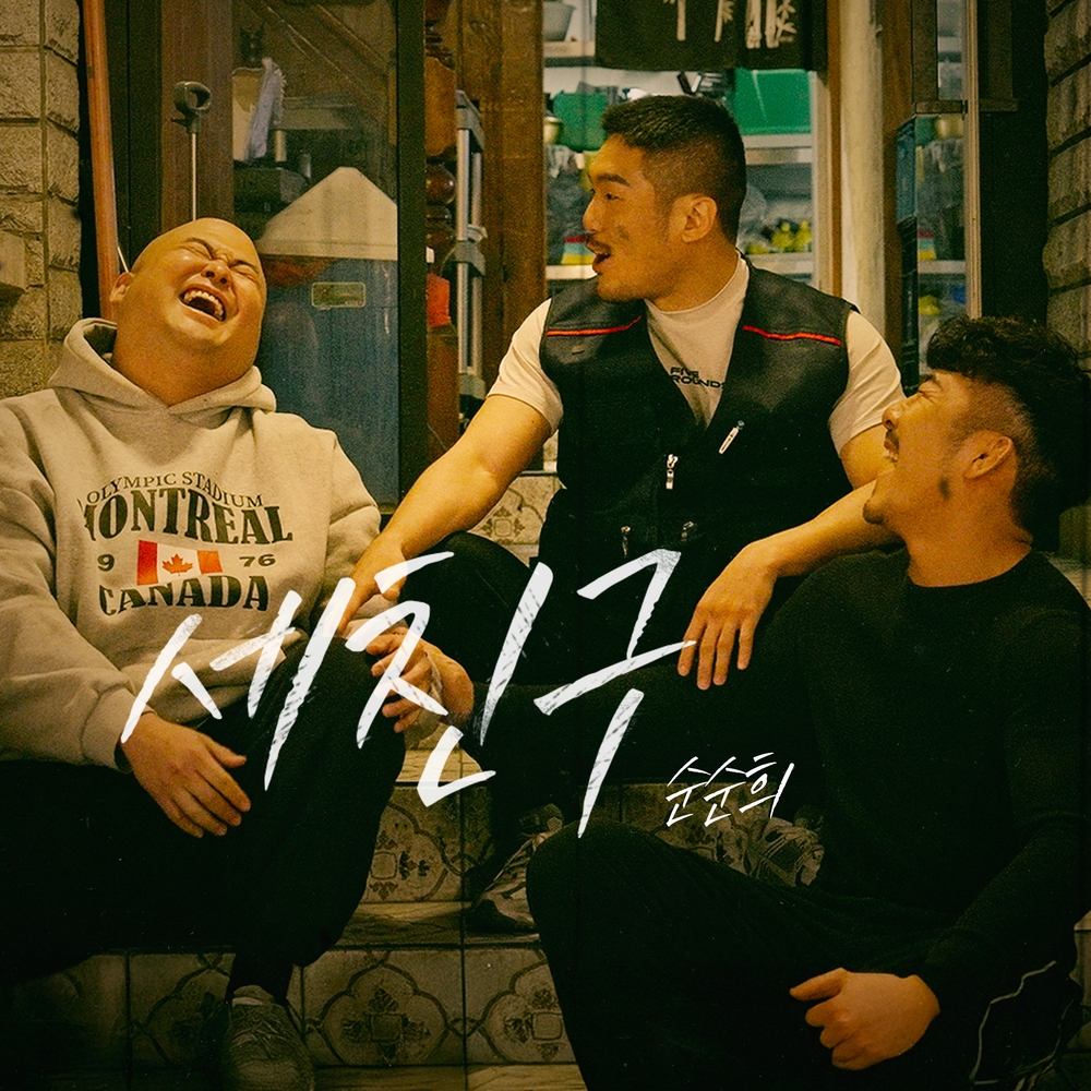 세 친구