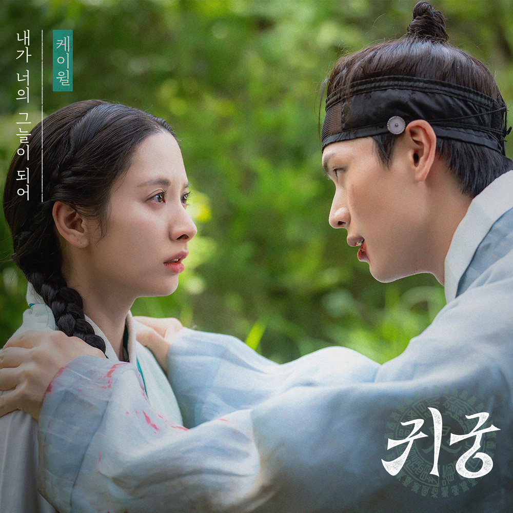 귀궁 OST Part.2