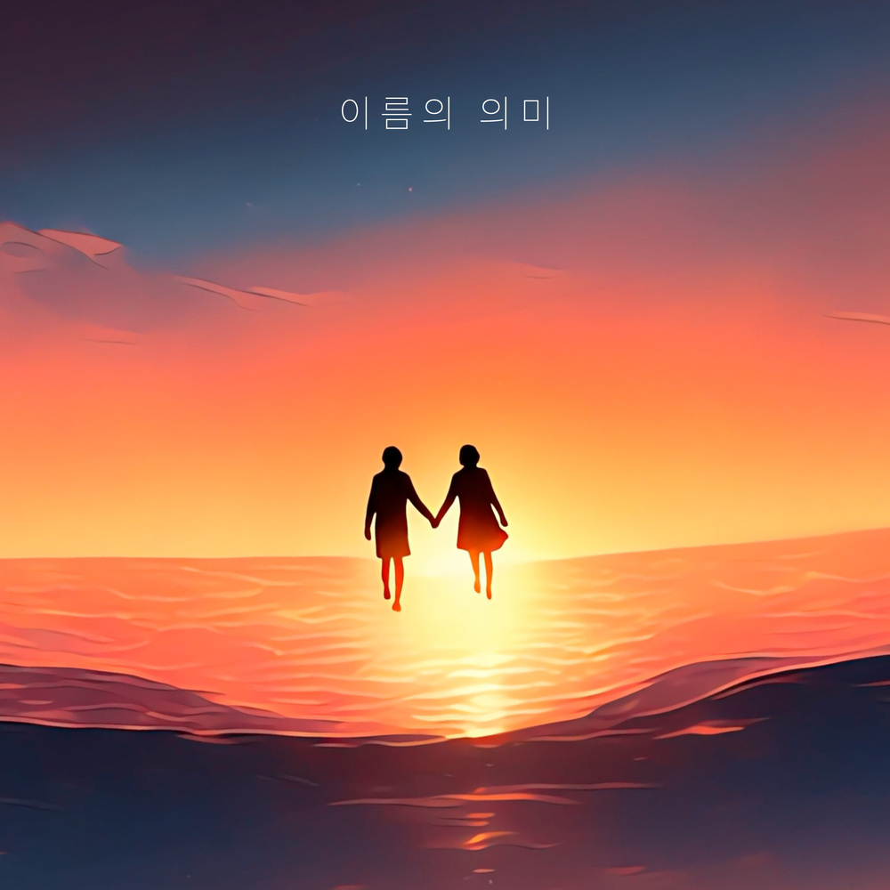 이름의 의미