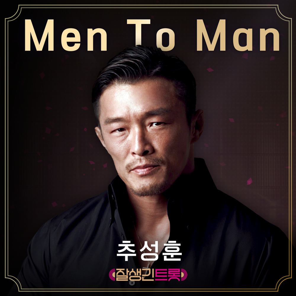 Men To Man (잘생긴 트롯 T4 특전곡)