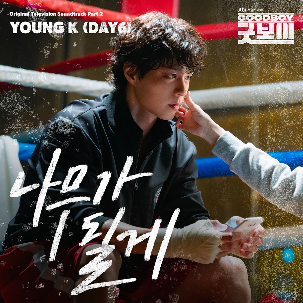 굿보이 OST Part.2
