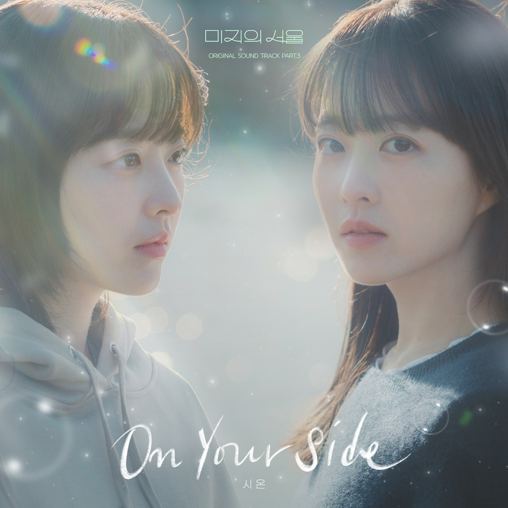 미지의 서울 OST Part.3