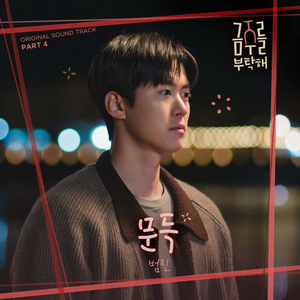 금주를 부탁해 OST Part 4