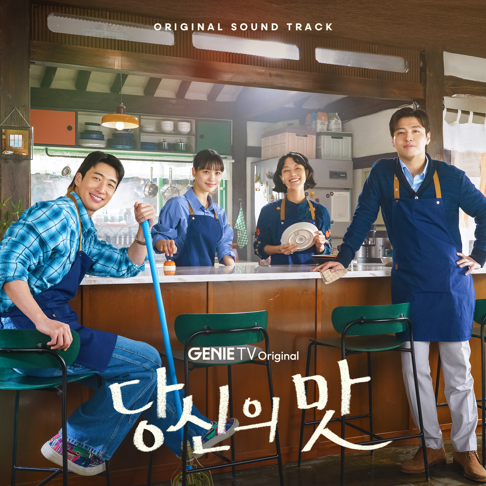 당신의 맛 OST