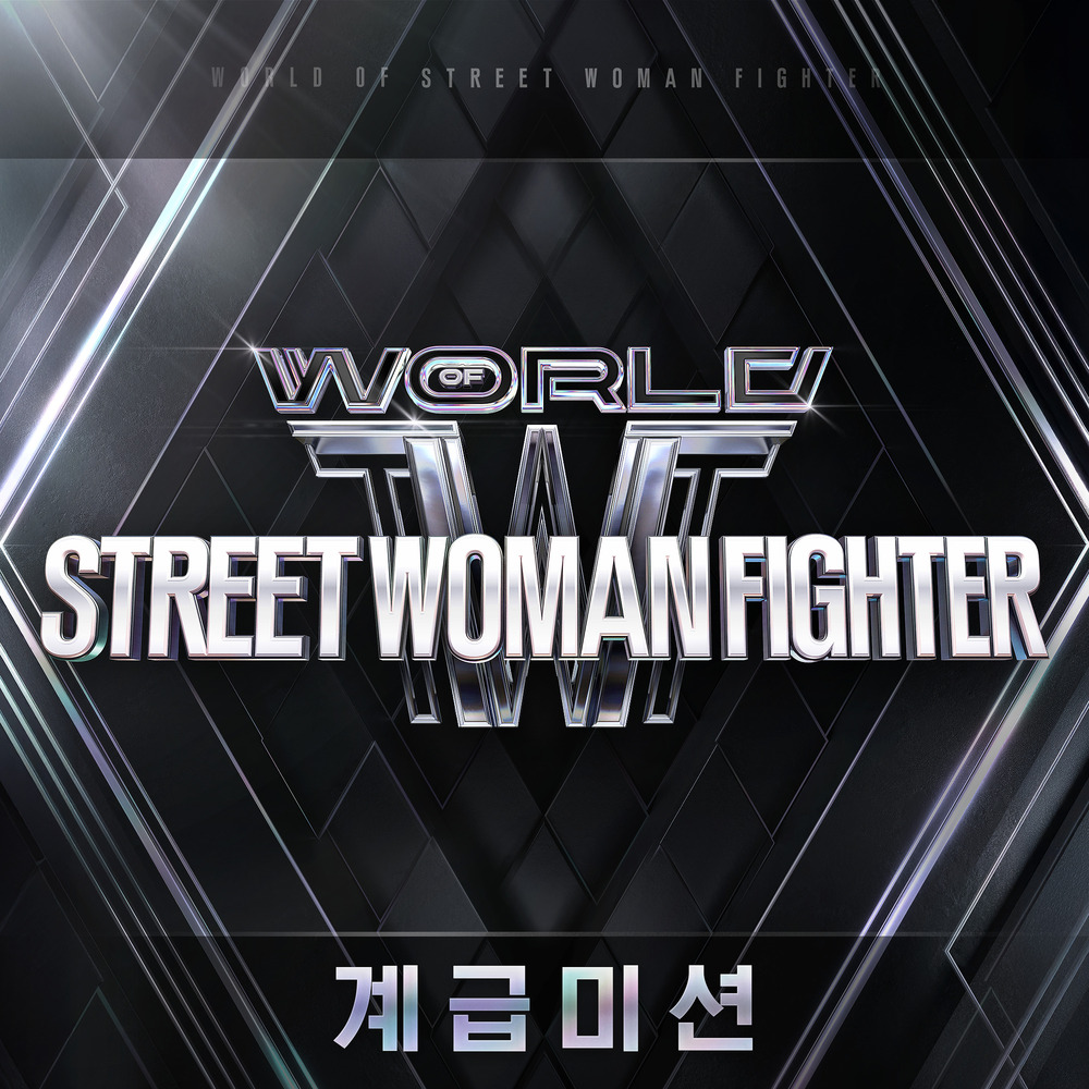 월드 오브 스트릿 우먼 파이터(WSWF) Original Vol.2 (계급미션)