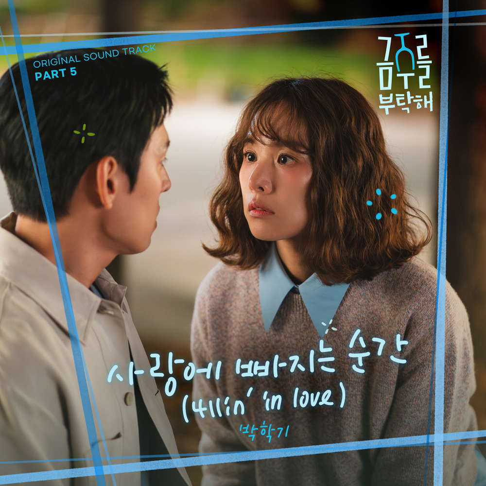 금주를 부탁해 OST Part 5