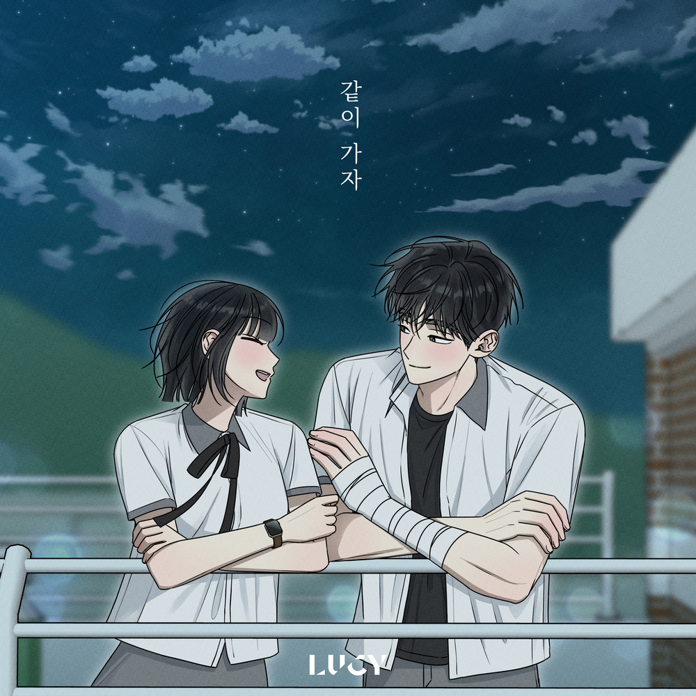 같이 가자 (전력고백 X LUCY)