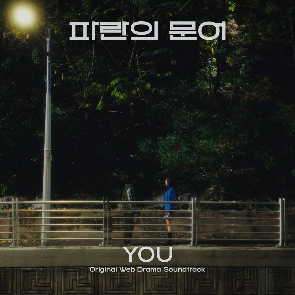 You (파란의 문어 웹드라마 OST)