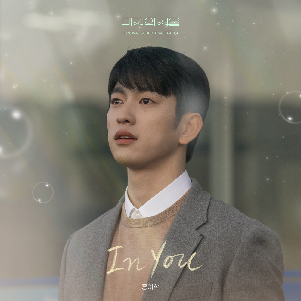 미지의 서울 OST Part.4