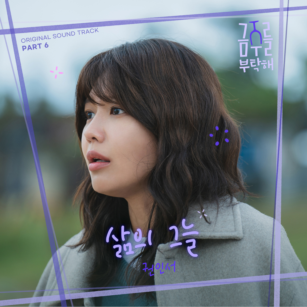 금주를 부탁해 OST Part 6