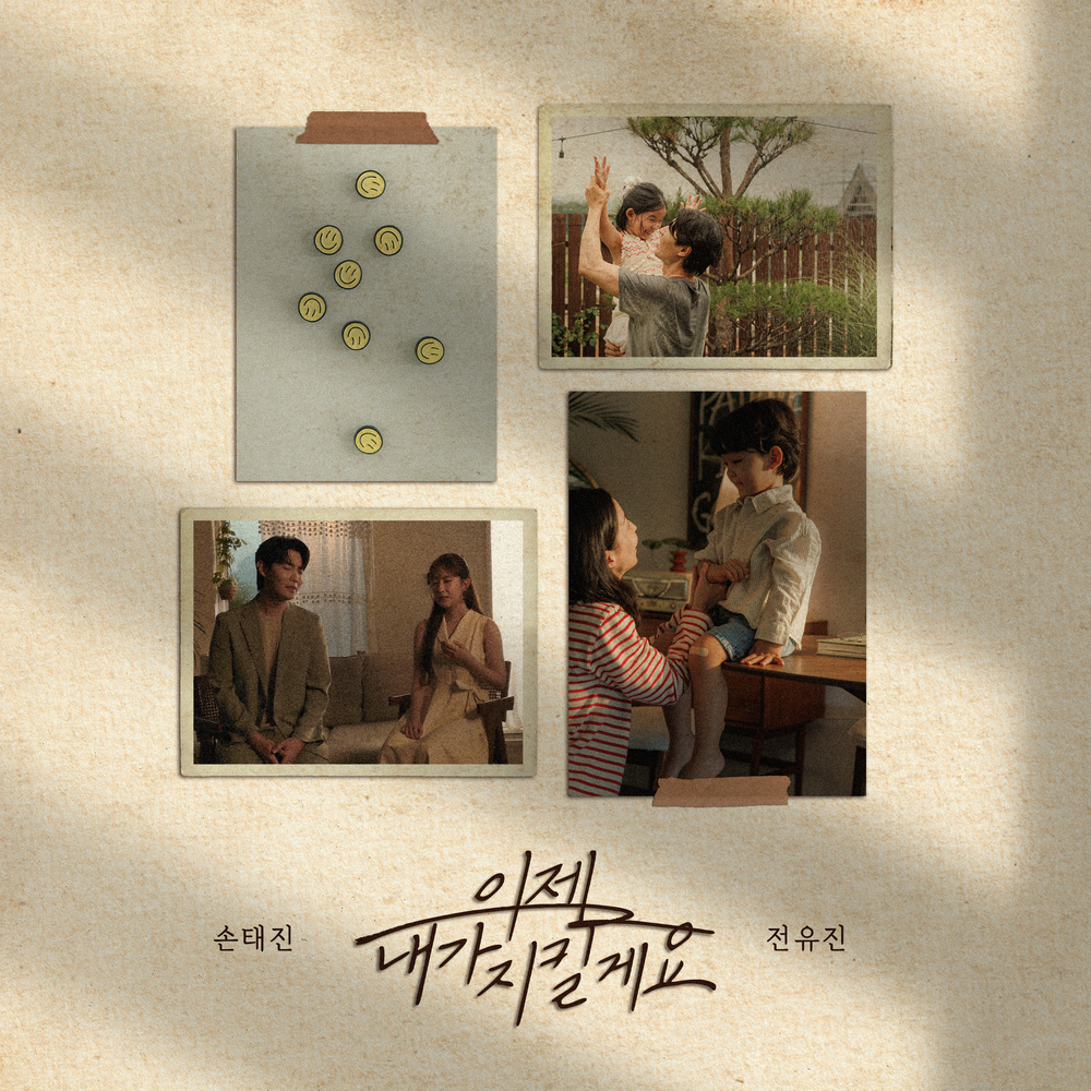 이제 내가 지킬게요