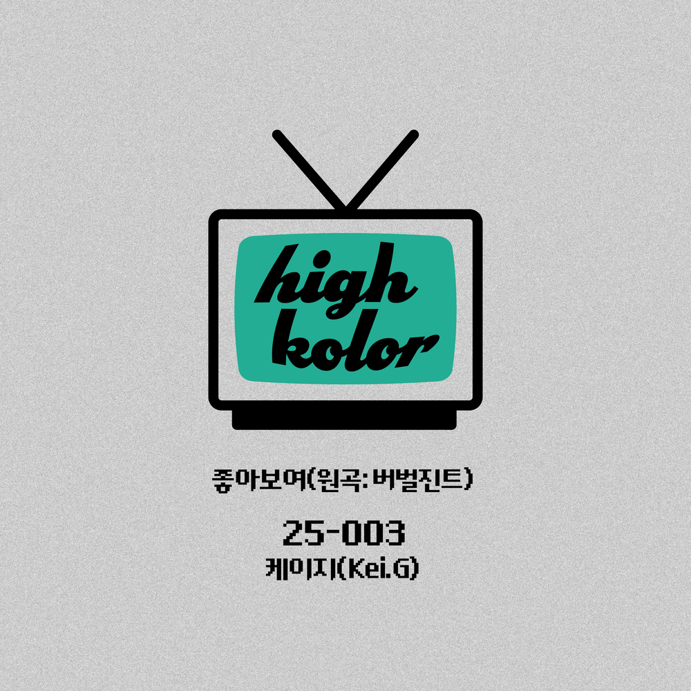 좋아보여(원곡: 버벌진트)