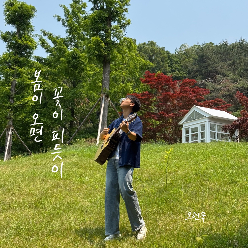 봄이 오면 꽃이 피듯이