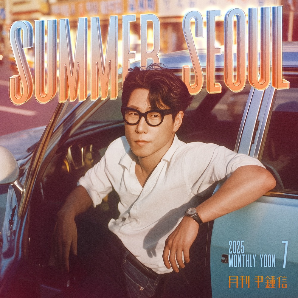 2025 월간 윤종신 7월호