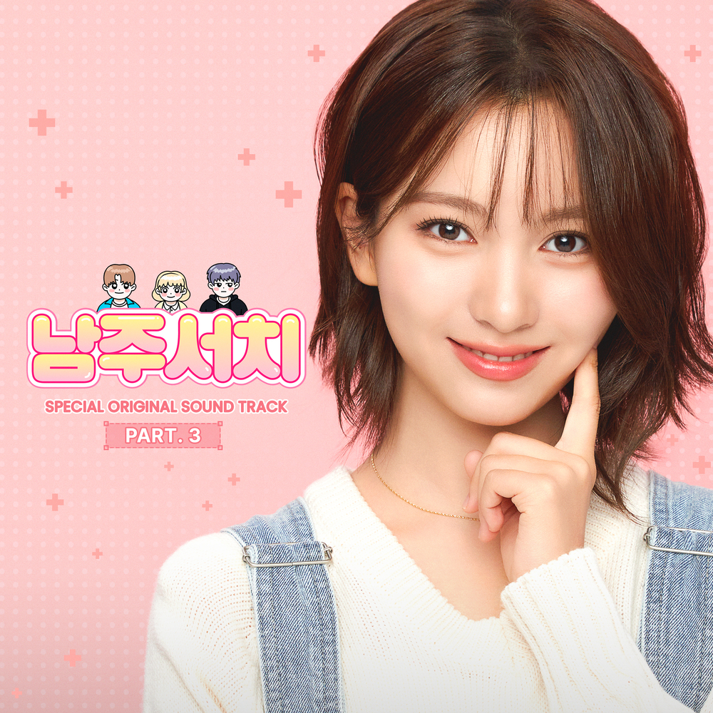 남주서치 Special OST Part.3