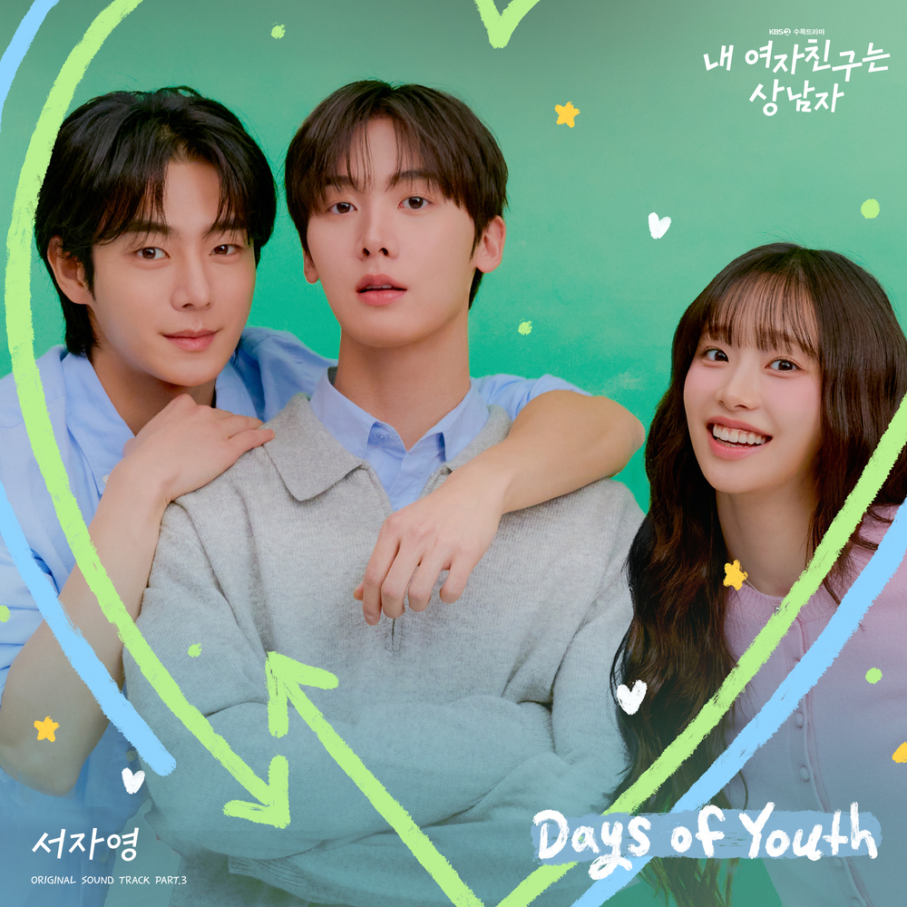내 여자친구는 상남자 OST Part.3