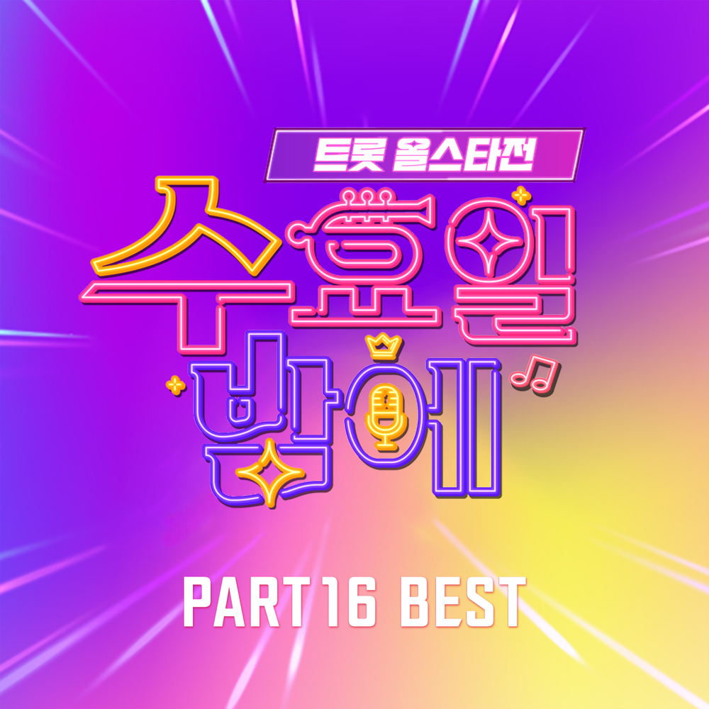 트롯 올스타전 수요일밤에 16회 BEST