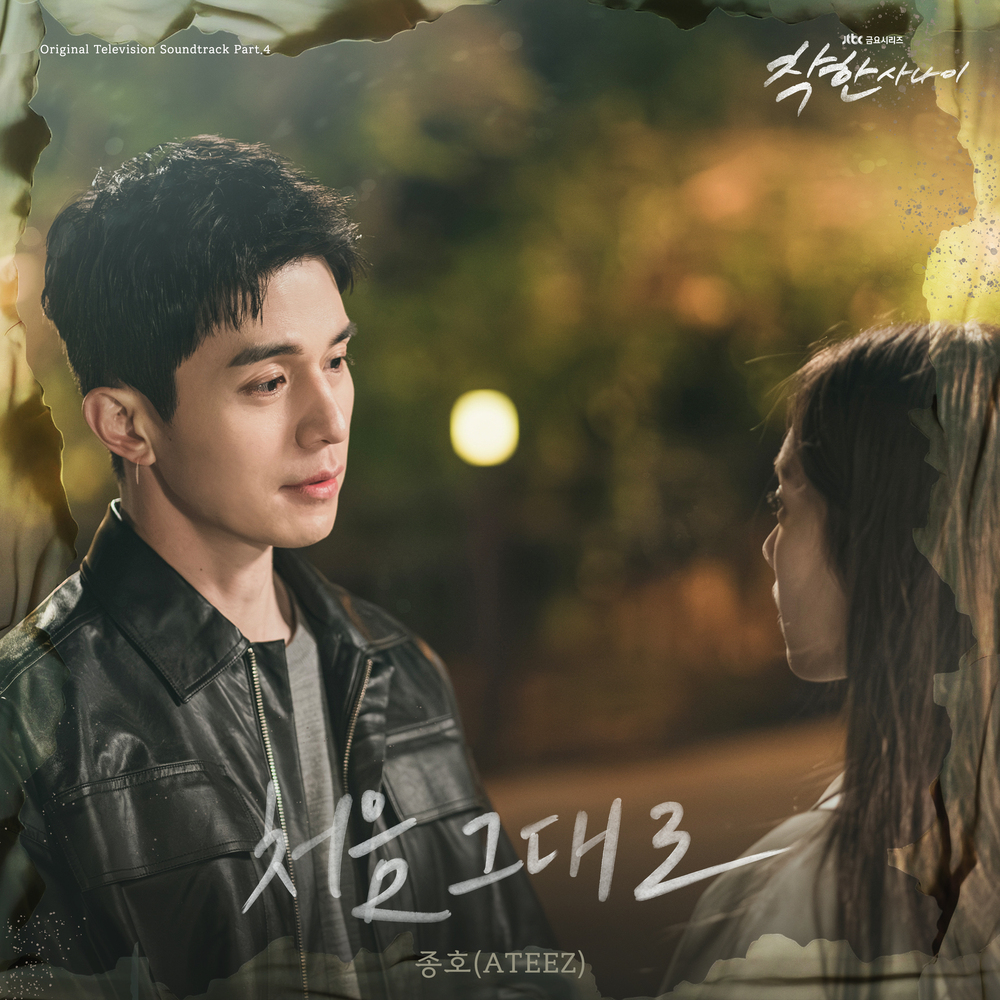 착한 사나이 OST Part.4