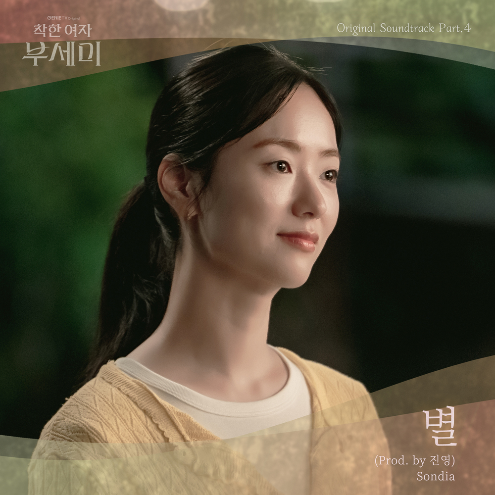 착한 여자 부세미 OST Part.4