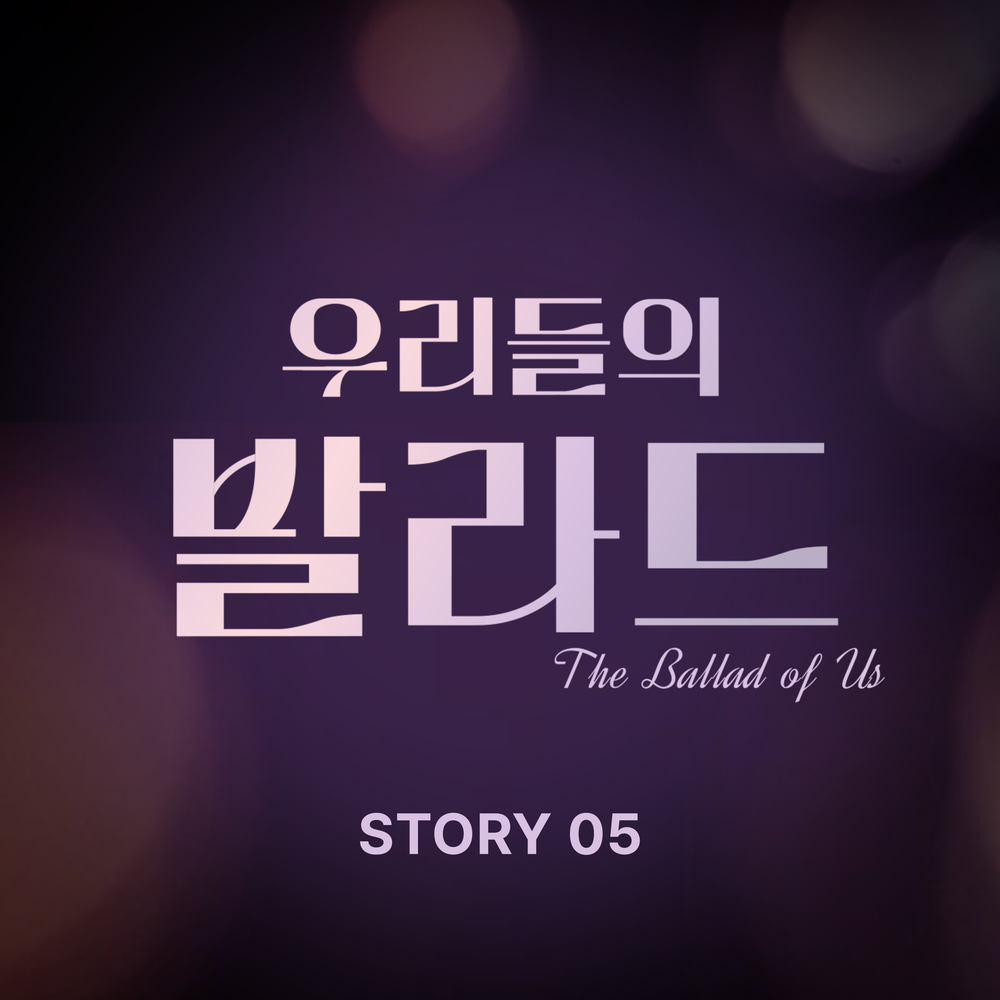 우리들의 발라드 Story 5