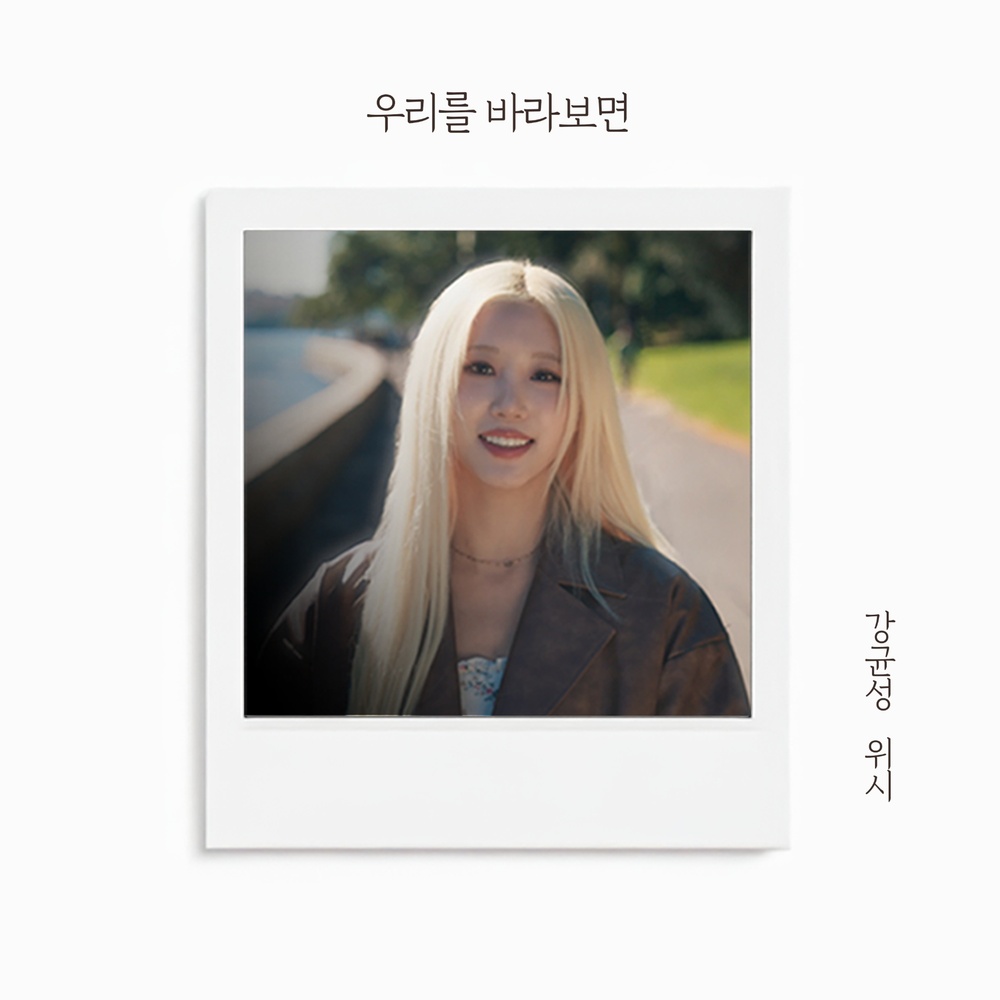 우리를 바라보면