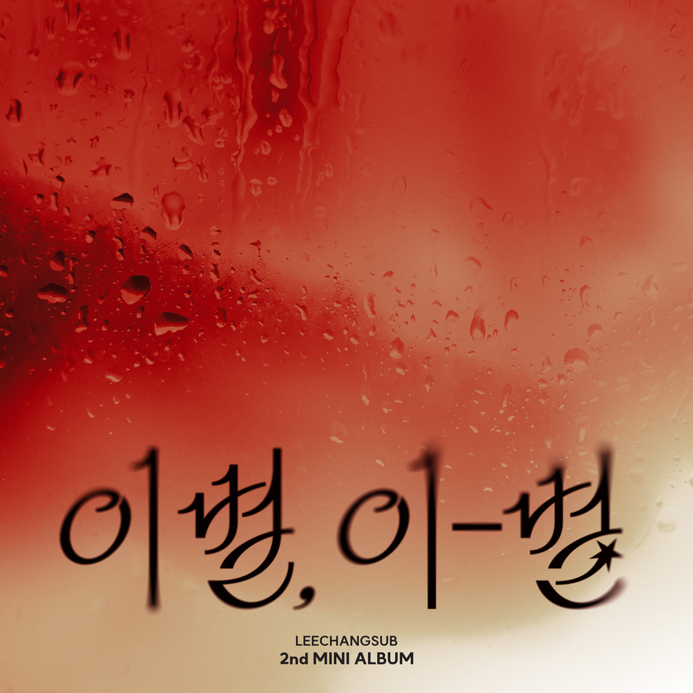 이별, 이-별