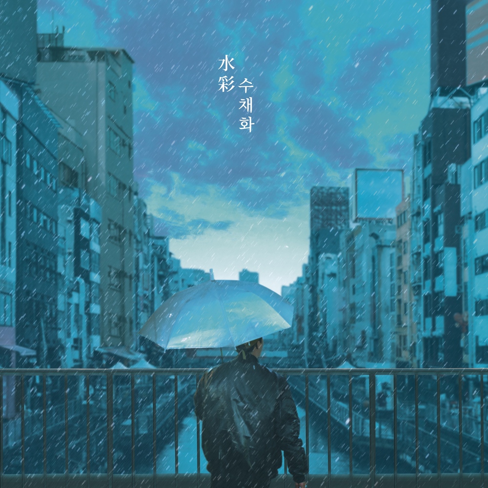 水彩 수채화