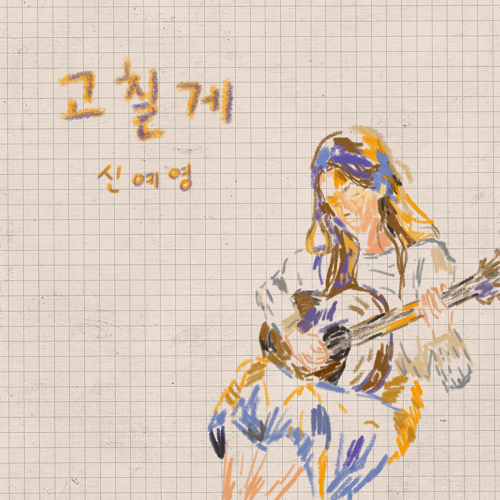 고칠게