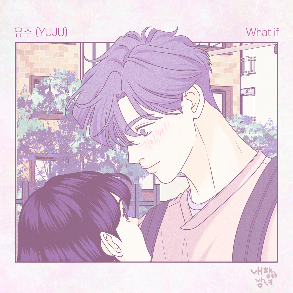 내향남녀 X 유주 (YUJU)
