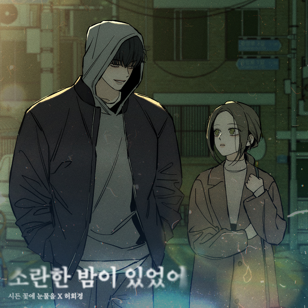 소란한 밤이 있었어 (시든 꽃에 눈물을 X 허회경)
