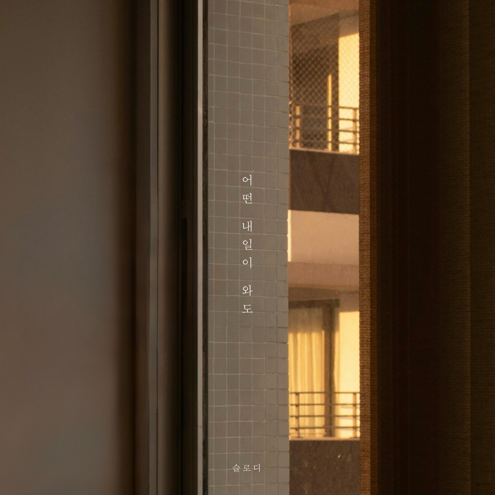 어떤 내일이 와도