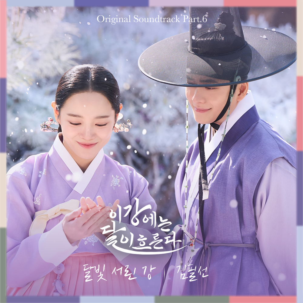 이강에는 달이 흐른다 OST Part.6