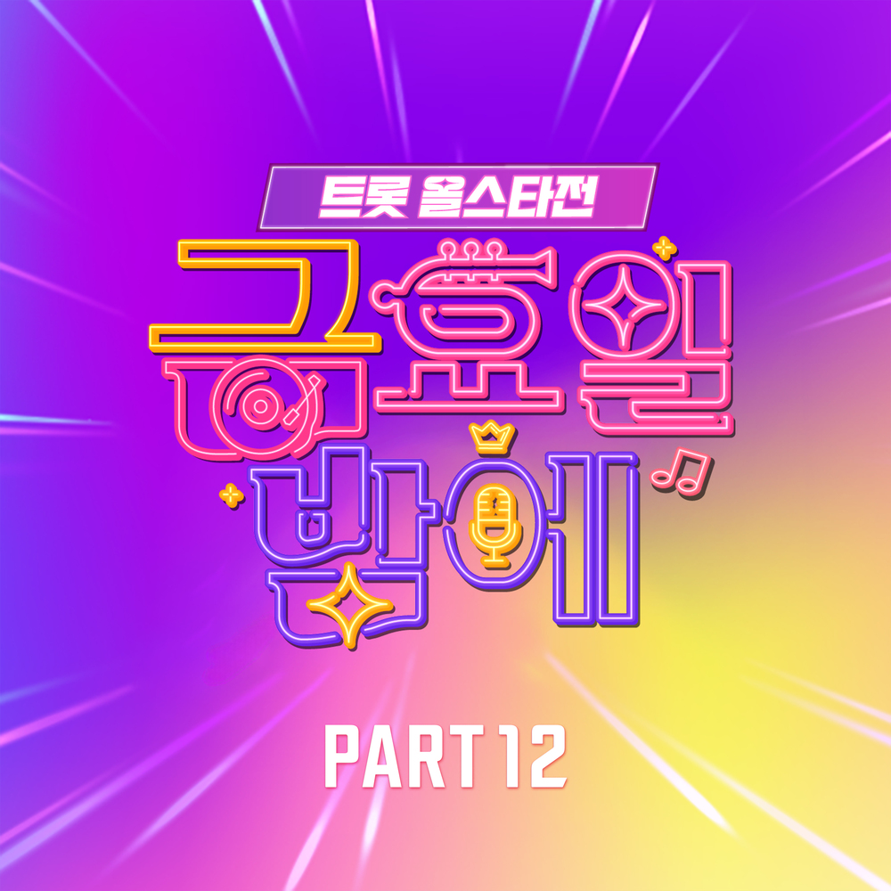 트롯 올스타전 금요일밤에 12회 BEST