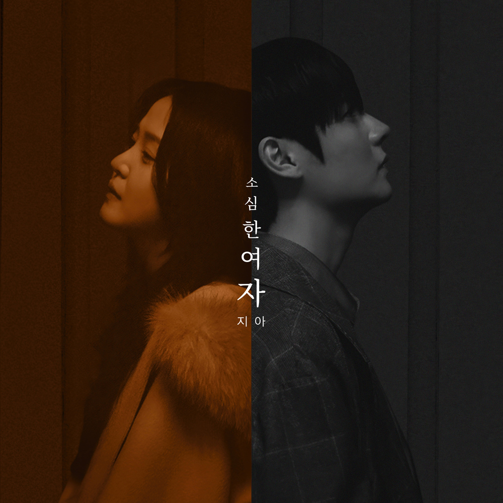 소심한 여자 (PROD. 로코베리)