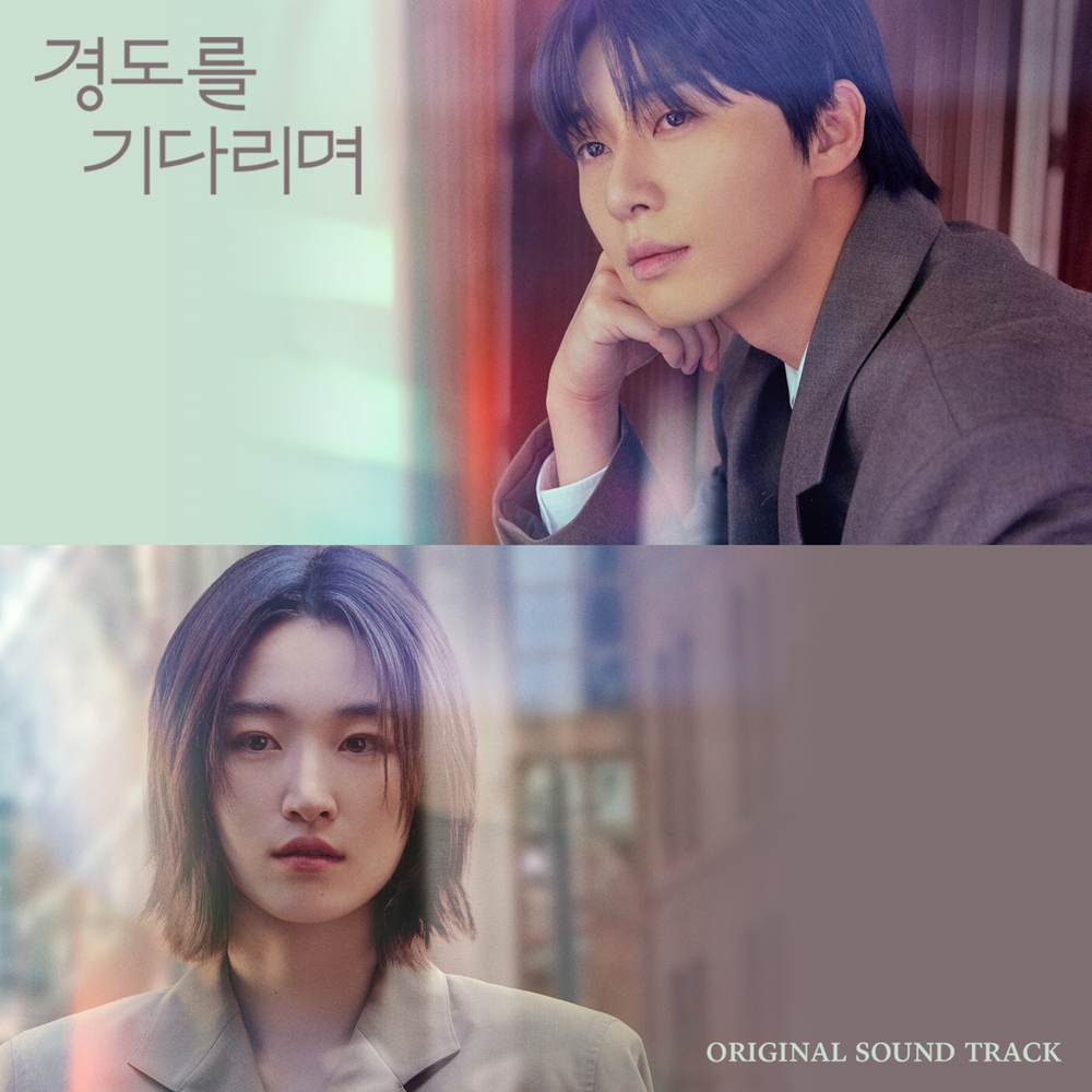 경도를 기다리며 OST