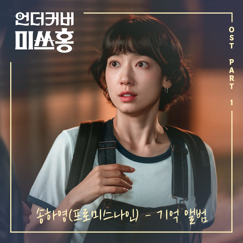 언더커버 미쓰홍 OST Part.1