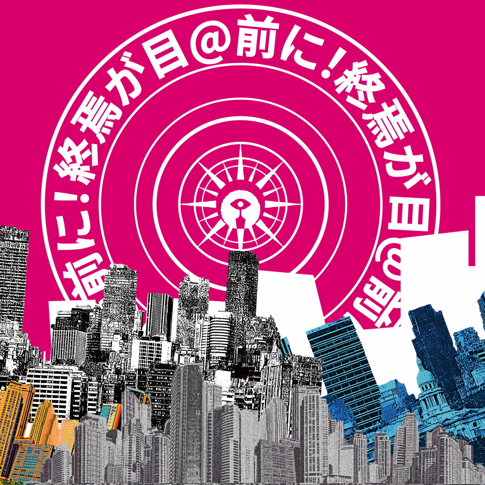 終焉が目@前に！